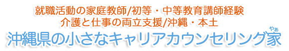 沖縄県の小さなキャリアカウンセリング家
